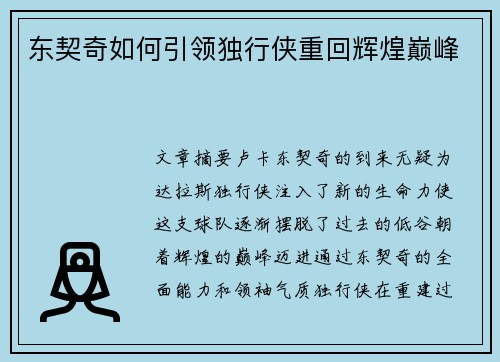 东契奇如何引领独行侠重回辉煌巅峰