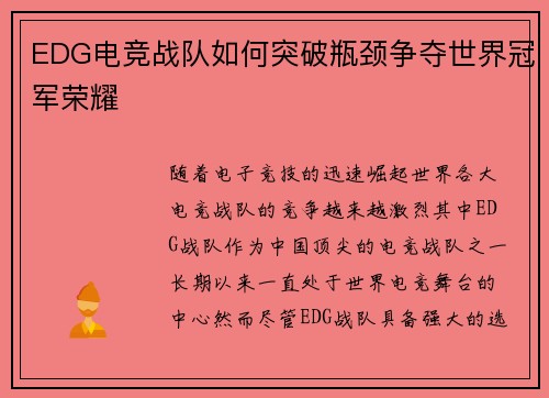 EDG电竞战队如何突破瓶颈争夺世界冠军荣耀