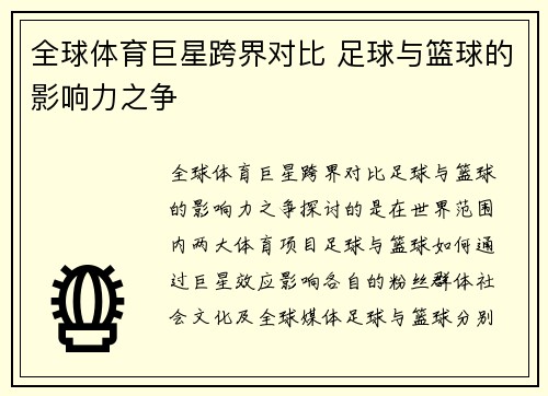 全球体育巨星跨界对比 足球与篮球的影响力之争
