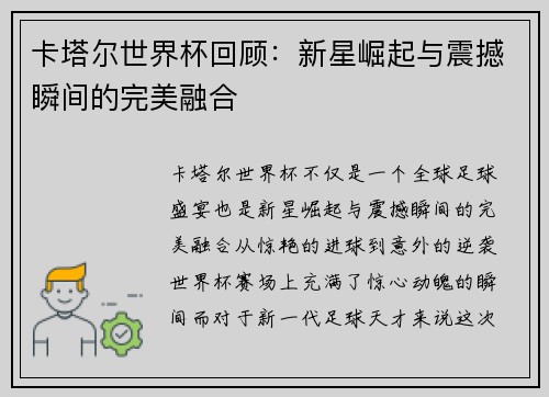 卡塔尔世界杯回顾：新星崛起与震撼瞬间的完美融合