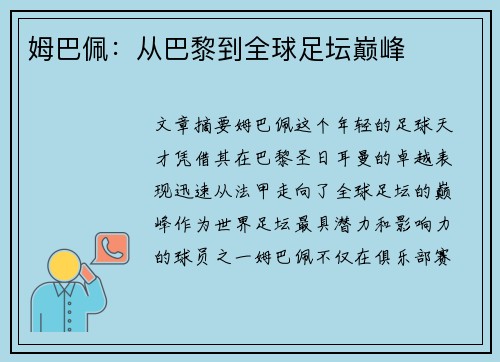 姆巴佩：从巴黎到全球足坛巅峰
