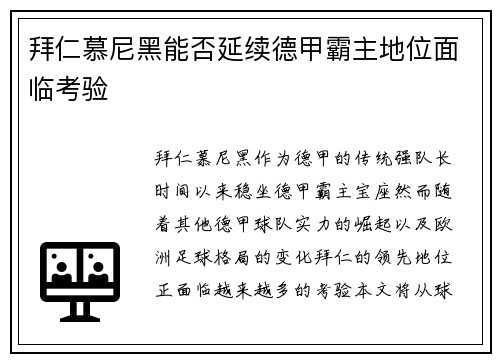 拜仁慕尼黑能否延续德甲霸主地位面临考验