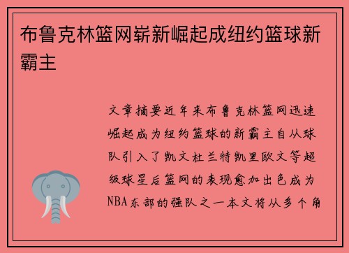 布鲁克林篮网崭新崛起成纽约篮球新霸主