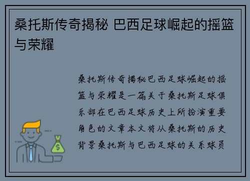 桑托斯传奇揭秘 巴西足球崛起的摇篮与荣耀