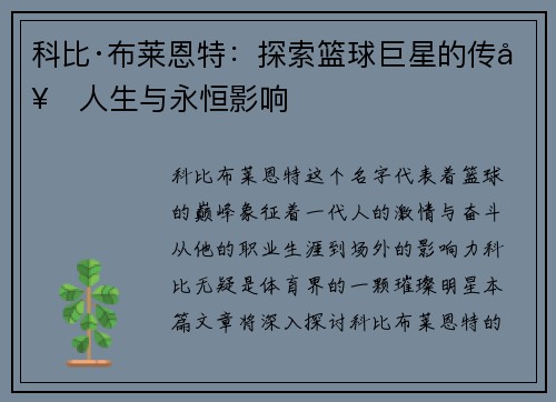 科比·布莱恩特：探索篮球巨星的传奇人生与永恒影响