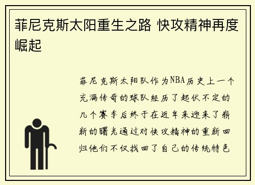 菲尼克斯太阳重生之路 快攻精神再度崛起