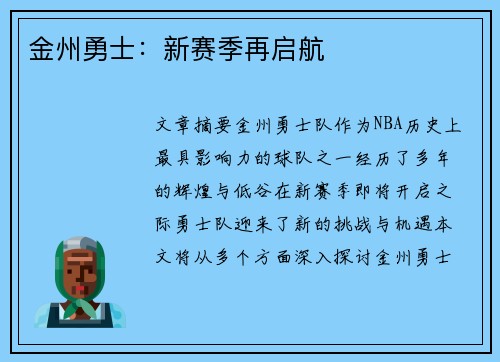金州勇士：新赛季再启航