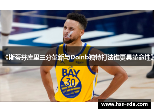 《斯蒂芬库里三分革新与Doinb独特打法谁更具革命性》