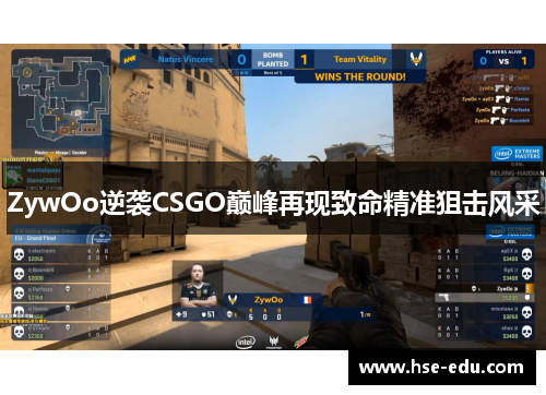 ZywOo逆袭CSGO巅峰再现致命精准狙击风采