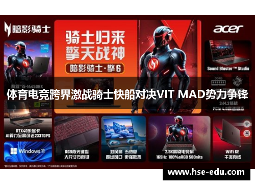 体育电竞跨界激战骑士快船对决VIT MAD势力争锋
