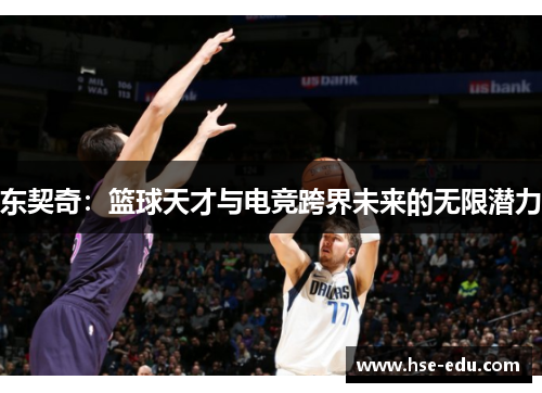 东契奇：篮球天才与电竞跨界未来的无限潜力
