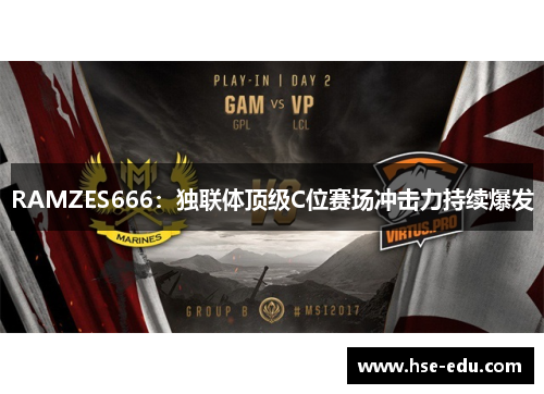 RAMZES666：独联体顶级C位赛场冲击力持续爆发