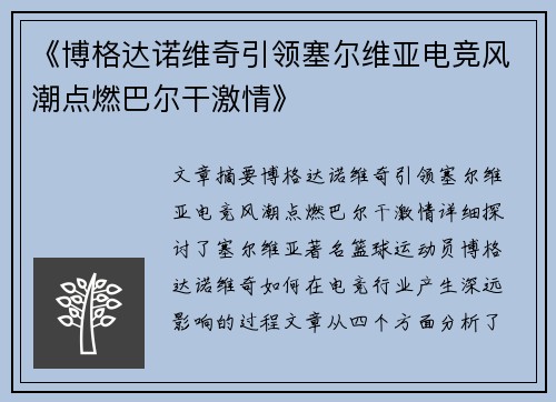 《博格达诺维奇引领塞尔维亚电竞风潮点燃巴尔干激情》