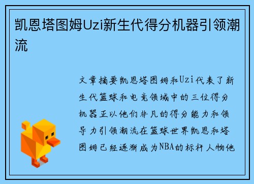 凯恩塔图姆Uzi新生代得分机器引领潮流