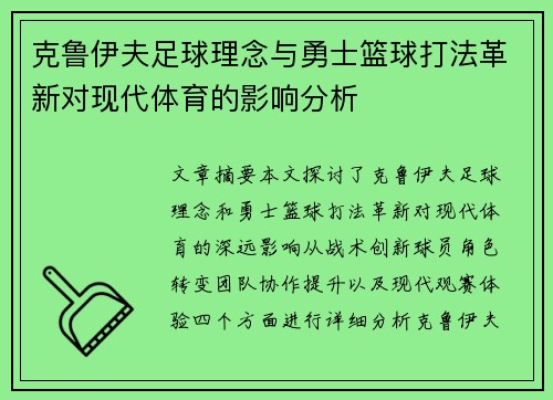 克鲁伊夫足球理念与勇士篮球打法革新对现代体育的影响分析