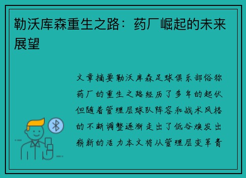 勒沃库森重生之路：药厂崛起的未来展望