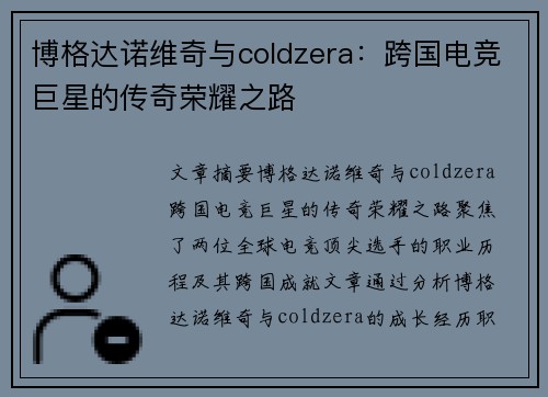 博格达诺维奇与coldzera：跨国电竞巨星的传奇荣耀之路