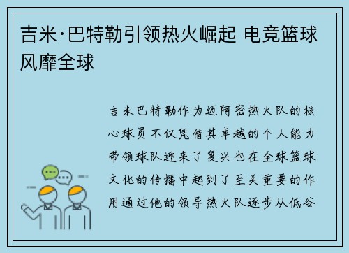吉米·巴特勒引领热火崛起 电竞篮球风靡全球