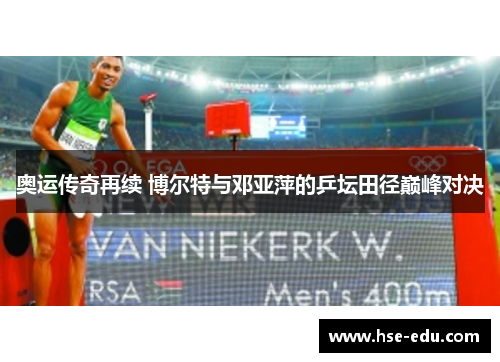 奥运传奇再续 博尔特与邓亚萍的乒坛田径巅峰对决