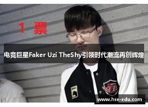 电竞巨星Faker Uzi TheShy引领时代潮流再创辉煌