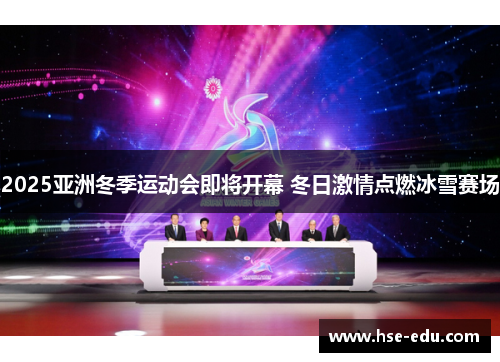2025亚洲冬季运动会即将开幕 冬日激情点燃冰雪赛场