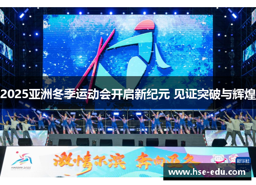 2025亚洲冬季运动会开启新纪元 见证突破与辉煌