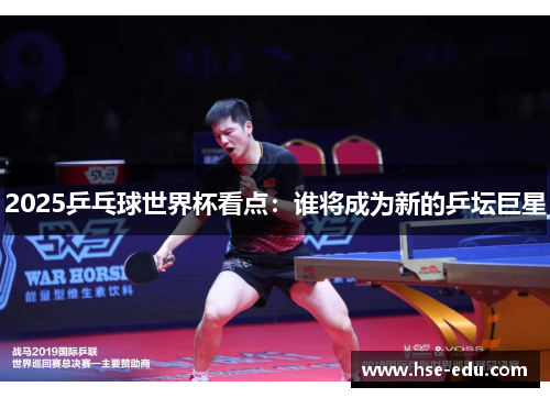 2025乒乓球世界杯看点：谁将成为新的乒坛巨星