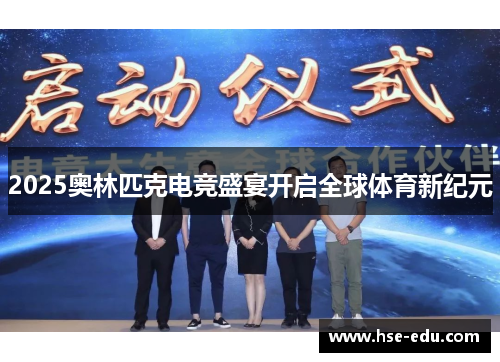 2025奥林匹克电竞盛宴开启全球体育新纪元