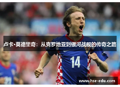 卢卡·莫德里奇：从克罗地亚到银河战舰的传奇之路
