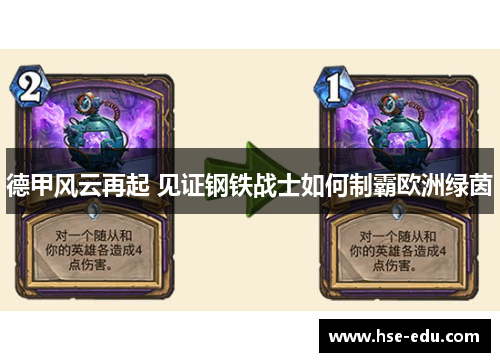 德甲风云再起 见证钢铁战士如何制霸欧洲绿茵
