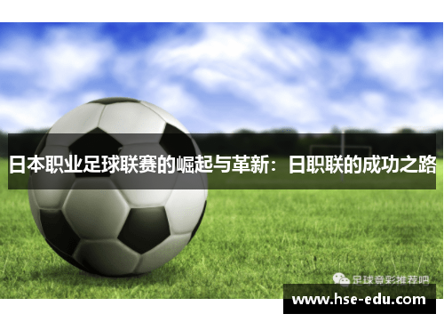 日本职业足球联赛的崛起与革新：日职联的成功之路