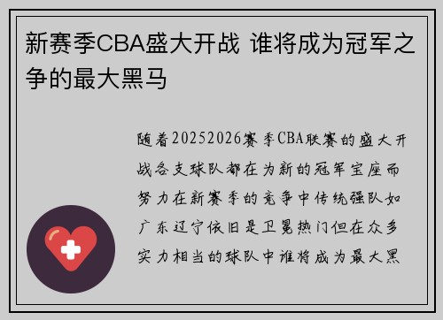 新赛季CBA盛大开战 谁将成为冠军之争的最大黑马