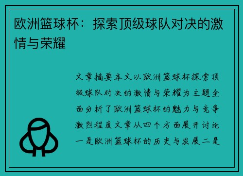 欧洲篮球杯：探索顶级球队对决的激情与荣耀