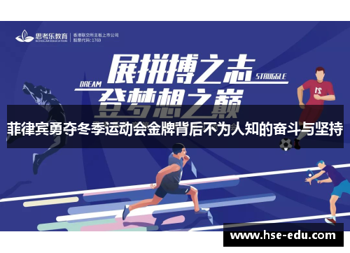 菲律宾勇夺冬季运动会金牌背后不为人知的奋斗与坚持