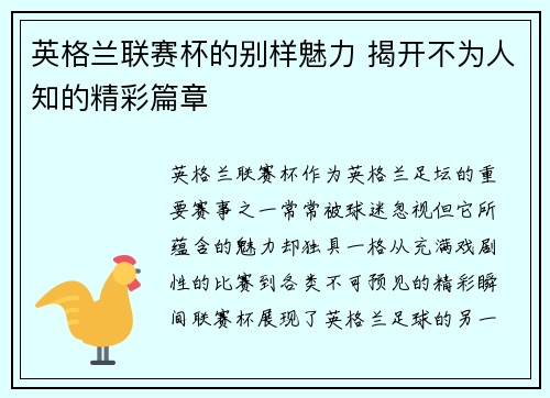 英格兰联赛杯的别样魅力 揭开不为人知的精彩篇章