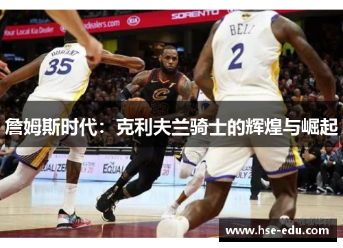 詹姆斯时代：克利夫兰骑士的辉煌与崛起