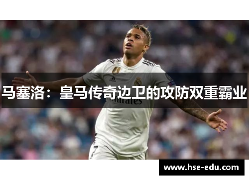 马塞洛：皇马传奇边卫的攻防双重霸业