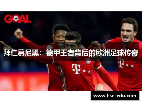 拜仁慕尼黑：德甲王者背后的欧洲足球传奇