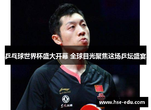 乒乓球世界杯盛大开幕 全球目光聚焦这场乒坛盛宴