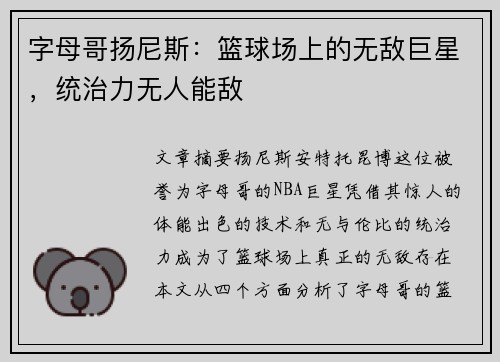 字母哥扬尼斯：篮球场上的无敌巨星，统治力无人能敌