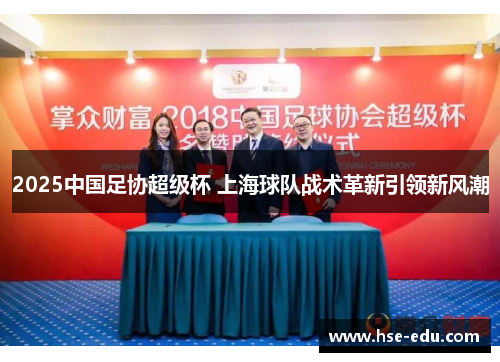 2025中国足协超级杯 上海球队战术革新引领新风潮