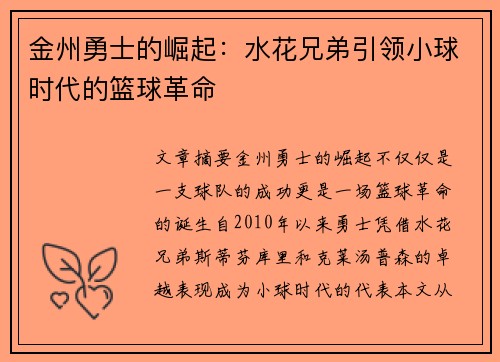 金州勇士的崛起：水花兄弟引领小球时代的篮球革命