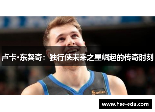 卢卡·东契奇：独行侠未来之星崛起的传奇时刻
