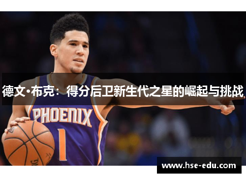 德文·布克：得分后卫新生代之星的崛起与挑战