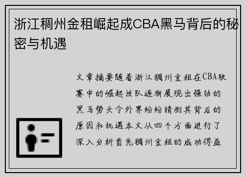 浙江稠州金租崛起成CBA黑马背后的秘密与机遇