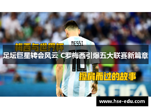 足坛巨星转会风云 C罗梅西引爆五大联赛新篇章