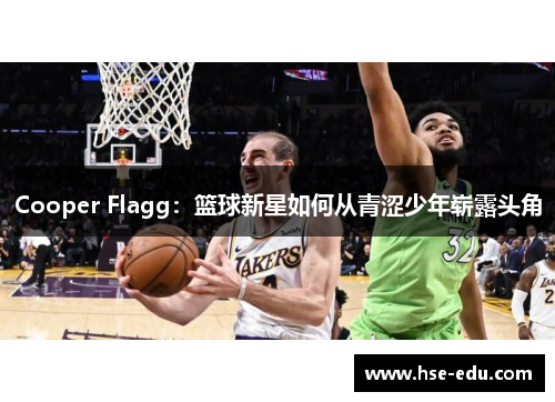 Cooper Flagg：篮球新星如何从青涩少年崭露头角