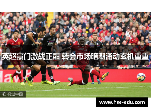 英超豪门激战正酣 转会市场暗潮涌动玄机重重