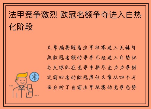 法甲竞争激烈 欧冠名额争夺进入白热化阶段