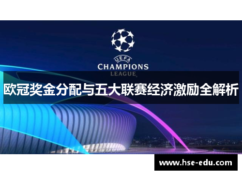 欧冠奖金分配与五大联赛经济激励全解析